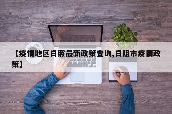 【疫情地区日照最新政策查询,日照市疫情政策】