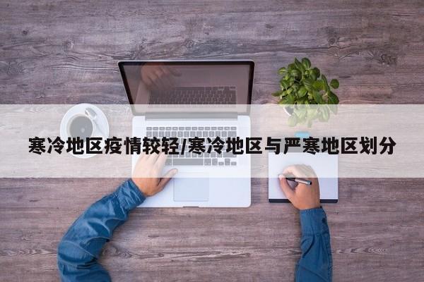 寒冷地区疫情较轻/寒冷地区与严寒地区划分