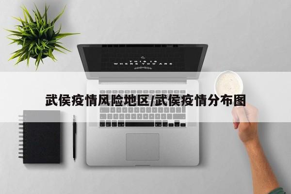 武侯疫情风险地区/武侯疫情分布图