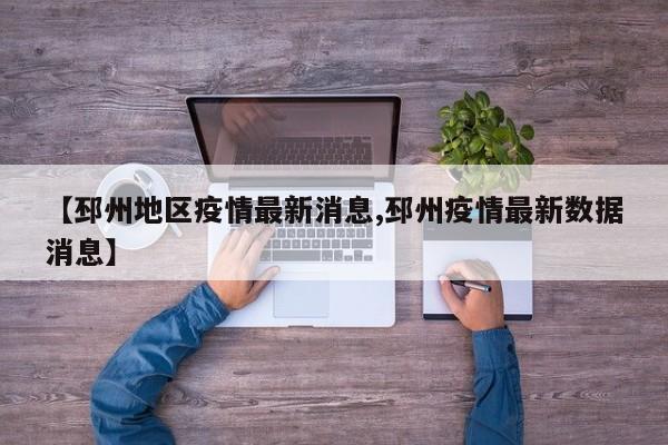 【邳州地区疫情最新消息,邳州疫情最新数据消息】