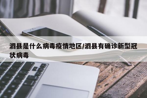 泗县是什么病毒疫情地区/泗县有确诊新型冠状病毒