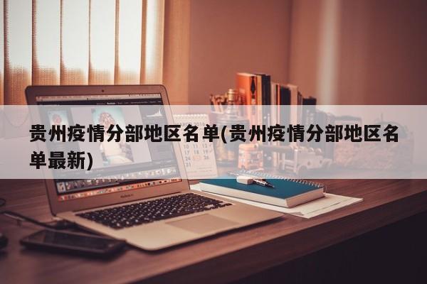 贵州疫情分部地区名单(贵州疫情分部地区名单最新)