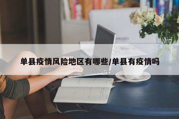 单县疫情风险地区有哪些/单县有疫情吗