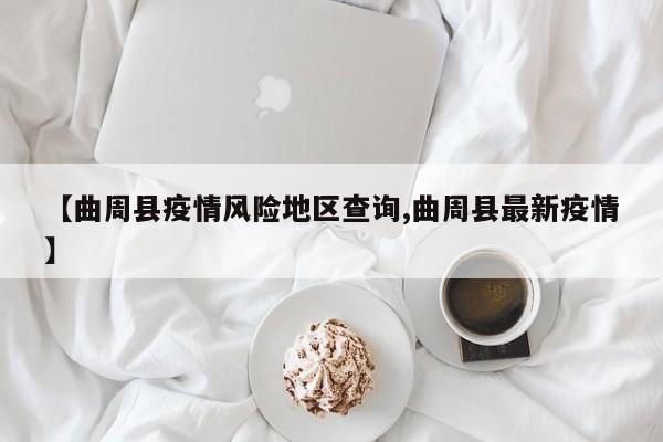 【曲周县疫情风险地区查询,曲周县最新疫情】