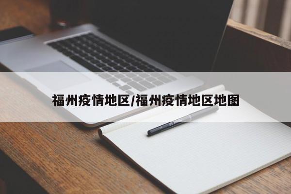 福州疫情地区/福州疫情地区地图