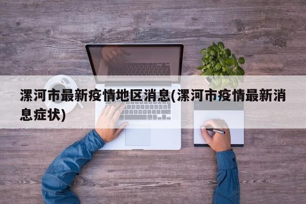 漯河市最新疫情地区消息(漯河市疫情最新消息症状)