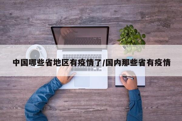 中国哪些省地区有疫情了/国内那些省有疫情