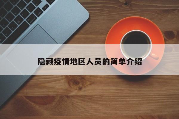 隐藏疫情地区人员的简单介绍