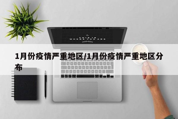 1月份疫情严重地区/1月份疫情严重地区分布