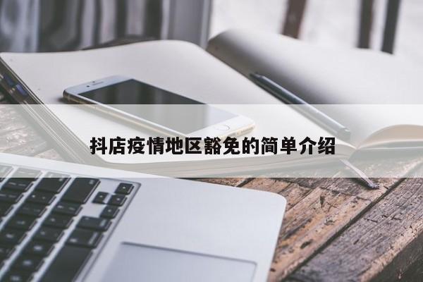 抖店疫情地区豁免的简单介绍