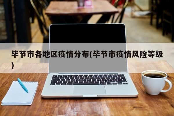 毕节市各地区疫情分布(毕节市疫情风险等级)