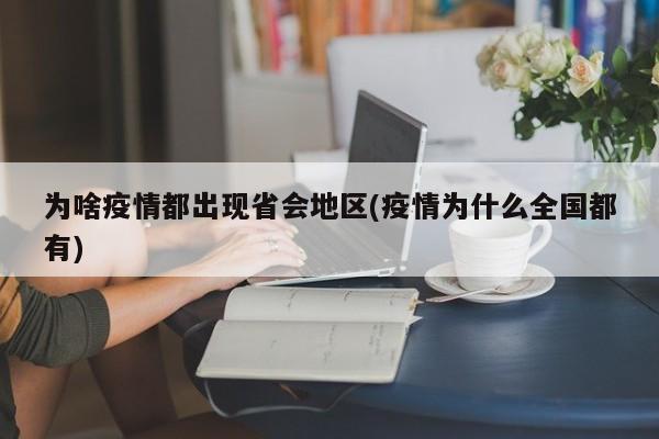 为啥疫情都出现省会地区(疫情为什么全国都有)