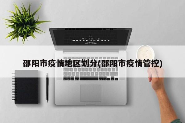 邵阳市疫情地区划分(邵阳市疫情管控)