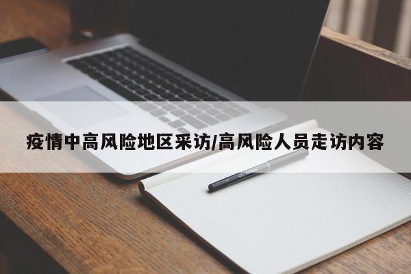 疫情中高风险地区采访/高风险人员走访内容