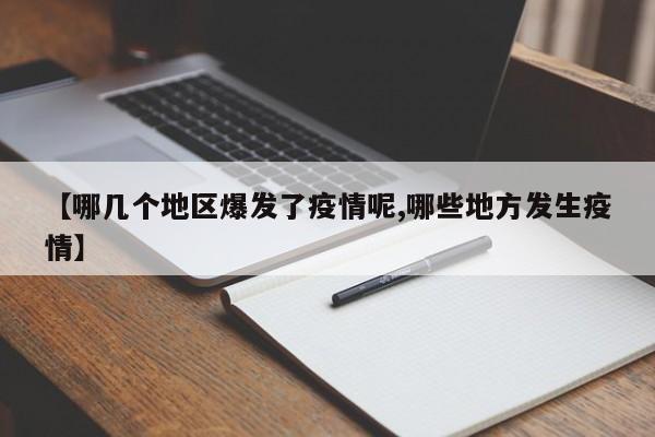 【哪几个地区爆发了疫情呢,哪些地方发生疫情】