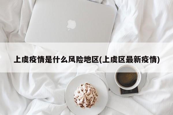 上虞疫情是什么风险地区(上虞区最新疫情)