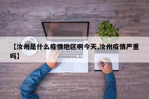 【汝州是什么疫情地区啊今天,汝州疫情严重吗】