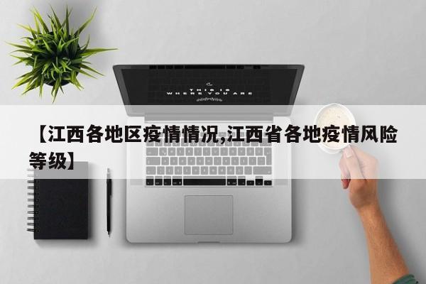 【江西各地区疫情情况,江西省各地疫情风险等级】