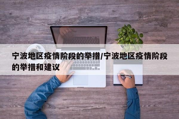 宁波地区疫情阶段的举措/宁波地区疫情阶段的举措和建议