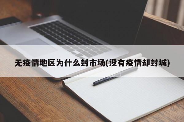 无疫情地区为什么封市场(没有疫情却封城)