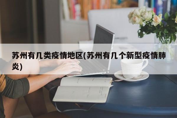 苏州有几类疫情地区(苏州有几个新型疫情肺炎)