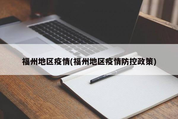 福州地区疫情(福州地区疫情防控政策)