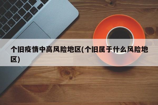 个旧疫情中高风险地区(个旧属于什么风险地区)