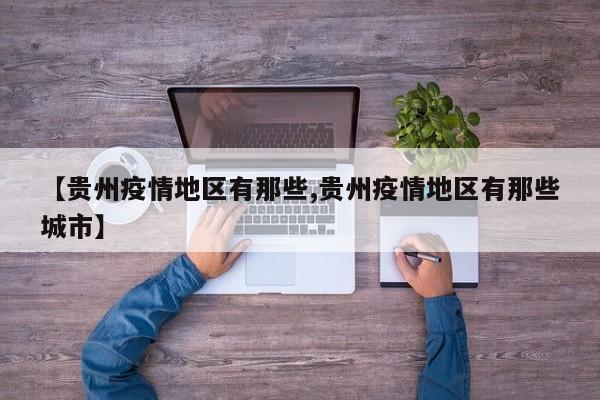 【贵州疫情地区有那些,贵州疫情地区有那些城市】