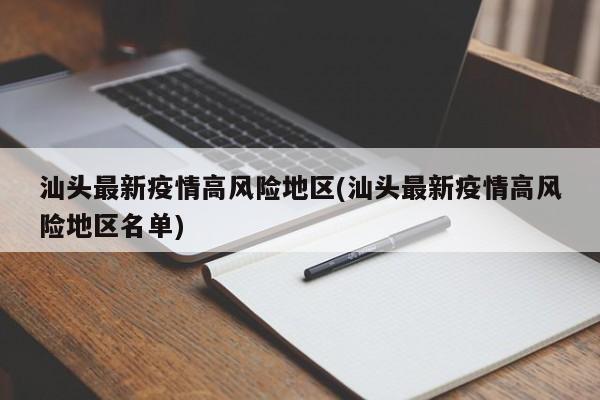 汕头最新疫情高风险地区(汕头最新疫情高风险地区名单)